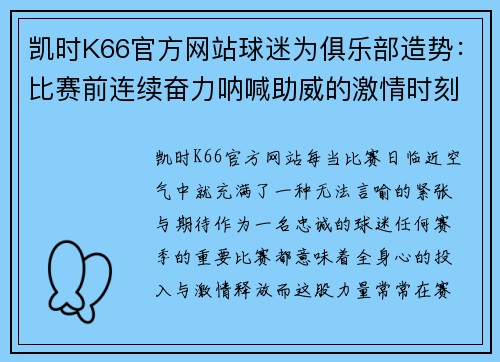 凯时K66官方网站球迷为俱乐部造势:比赛前连续奋力呐喊助威的激情时刻