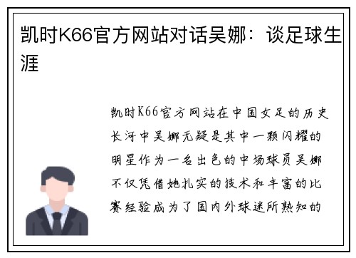 凯时K66官方网站对话吴娜:谈足球生涯